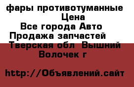 фары противотуманные VW PASSAT B5 › Цена ­ 2 000 - Все города Авто » Продажа запчастей   . Тверская обл.,Вышний Волочек г.